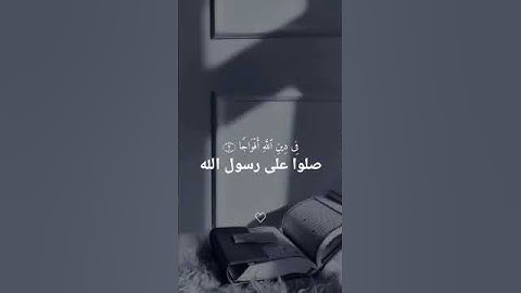 قران كريم صلوا على رسول الله  ❤️❤️