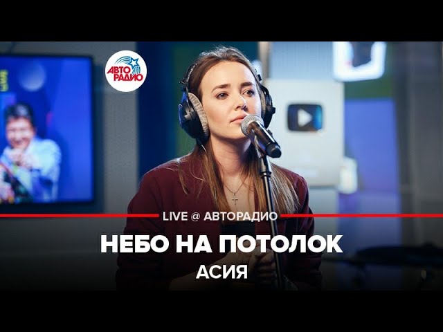 Асия песни проект