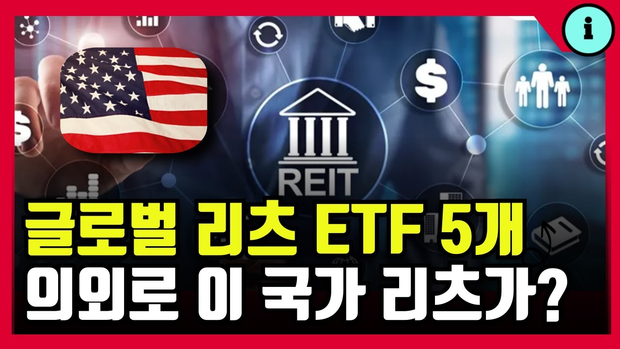 글로벌 리츠 ETF 5개 미국 일본 리얼티인컴 데이터센터 구성종목 및 분배율은?