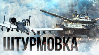 [СТРИМ] А-10А против зениток и картонной техники + заказы | #warthunder🏆