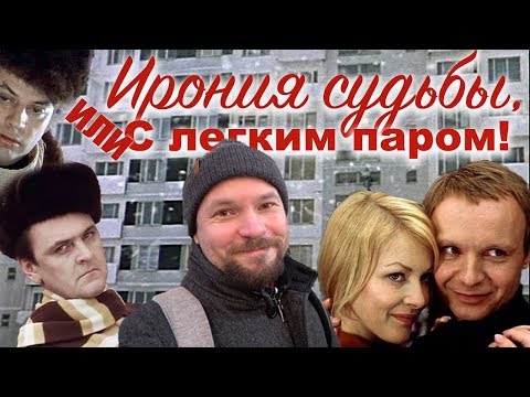 «Ирония судьбы, или С лёгким паром!» - все секреты любимого фильма