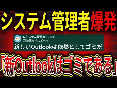 システム管理者の不満爆発「新しいOutlookは紛れもなくゴミである」