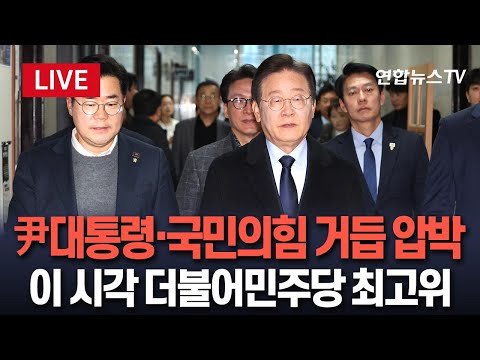 [특보/생중계] 尹대통령·국민의힘 거듭 압박…이재명 더불어민주당 대표 최고위 주재｜&amp;quot;<strong>여야정</strong> 3자 비상경제점검회의 구성 요청&amp;quot; / 연합뉴스TV (YonhapnewsTV