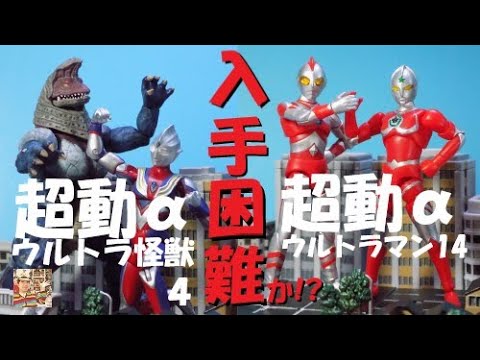 ウルトラマン　塗装　怪獣 食玩ウルトラマン 塗装】超動αウルトラマン14／ウルトラ怪獣4が