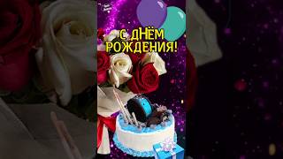 🎁С Днём Рождения! 🎂 Короткое поздравление- открытка ✨️ #shorts