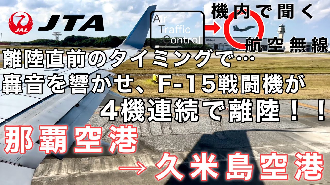【ATC 字幕/翻訳付】『搭乗機が離陸直前 ものすごい轟音で戦闘機が4機連続離陸！』機内で航空無線を聞く！那覇空港→久米島空港