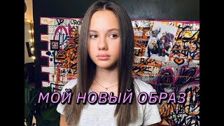 Мой Новый Образ My New Style
