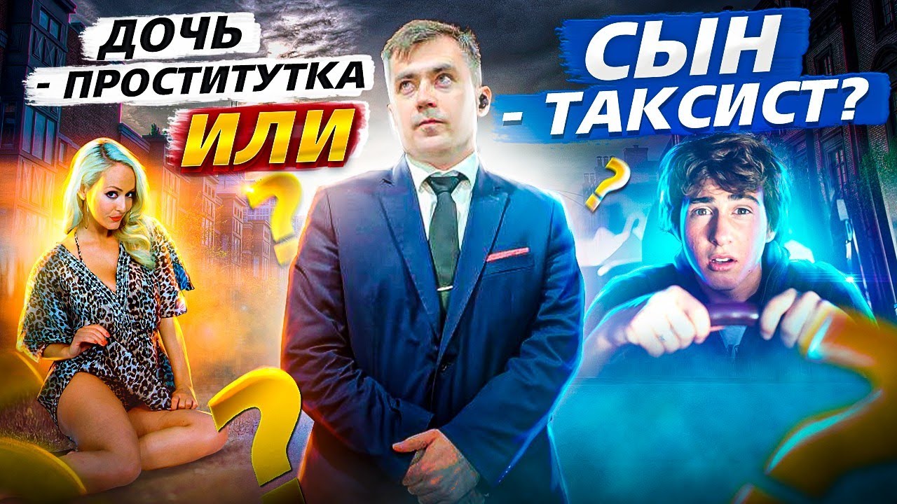Отец Вызвал Проститутку