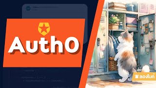 รู้จักกับ Auth0 (แบบฉบับ Next.js กัน)