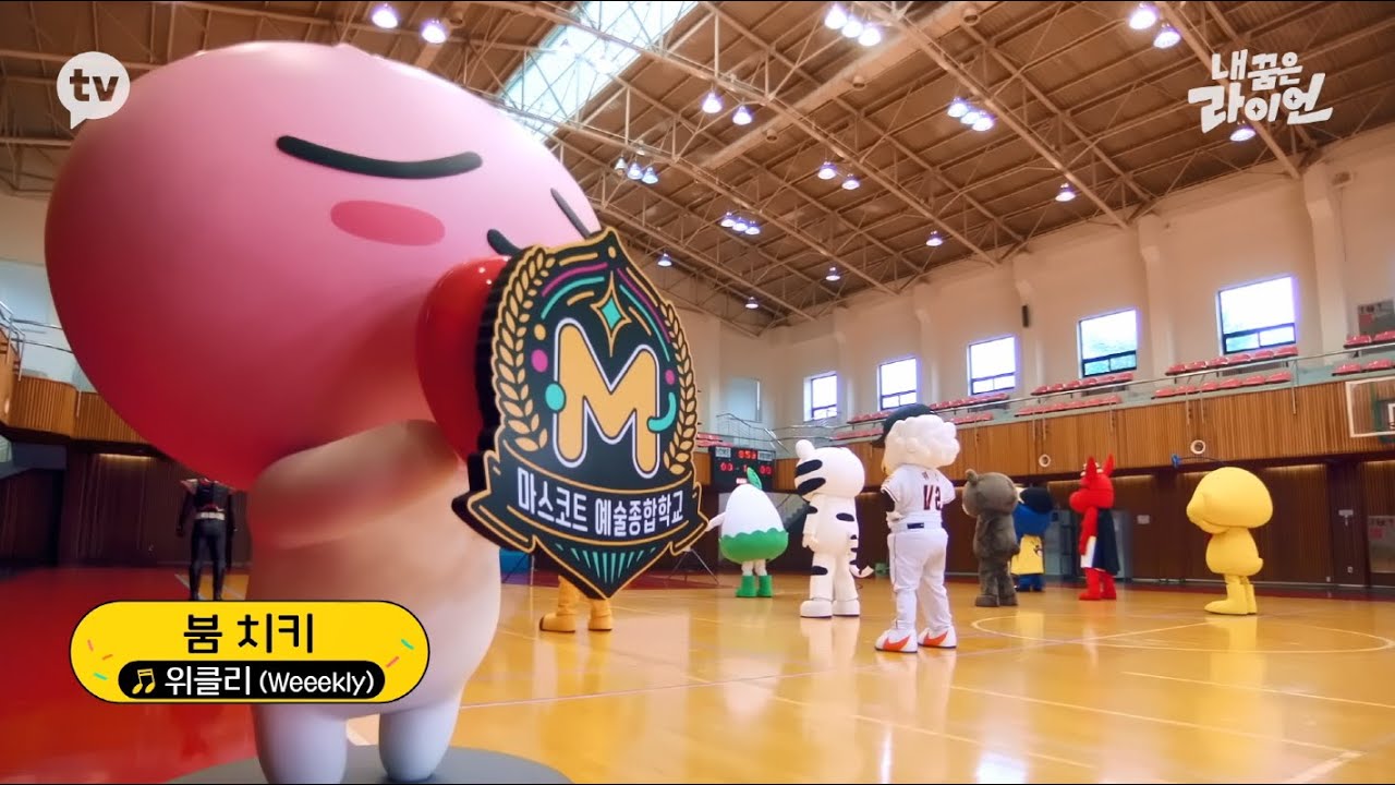 [MV] Weeekly(위클리) _ BoomChiKi (붐 치키) _ 카카오TV 내 꿈은 라이언