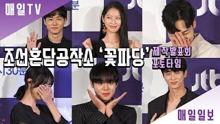 [매일TV]  '조선혼담공작소 꽃파당' 김민재x공승연x박지훈x서지훈x변우석 제작발표회 포토타임((Flower Crew Joseon Marriage Agency)