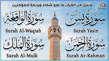سورة يس ~ الرحمن ~ الواقعة ~ الملك | تلاوة عذبة تريح القلب للرزق و الشفاء بإذن الله