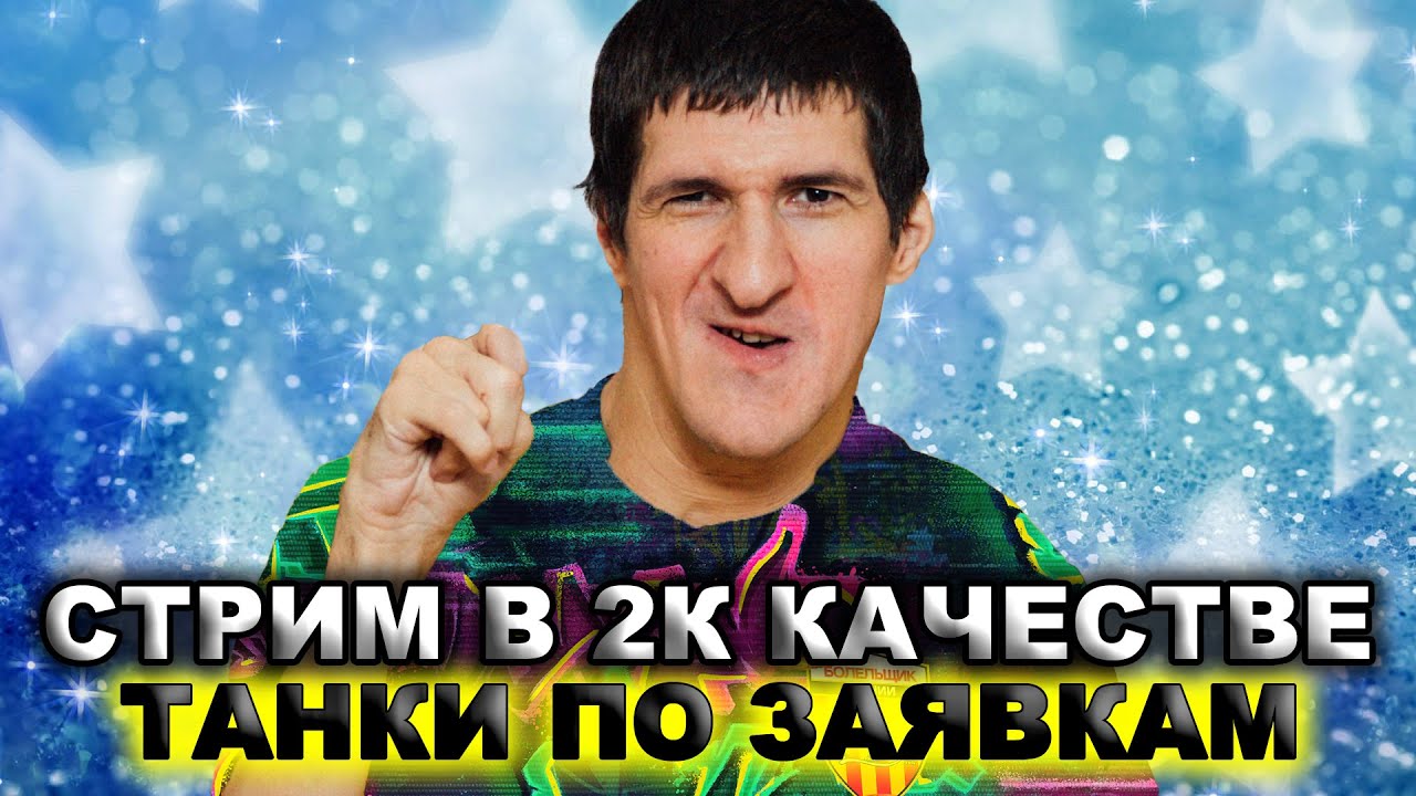 СТРИМ В 2К КАЧЕСТВО ☀ ТАНКИ ПО ЗАЯВКАМ - YouTube
