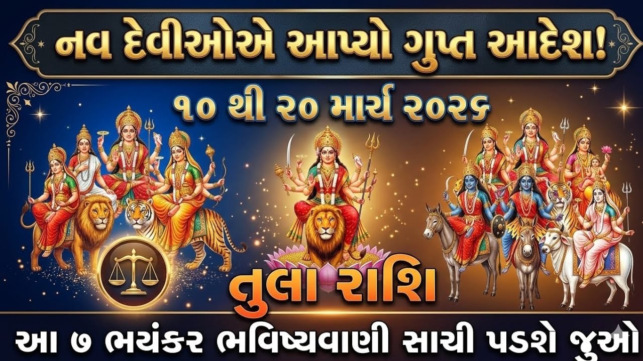 તુલા રાશિ પર ચૈત્ર નવરાત્રીમાં શું થશે? 10 ચોંકાવનારી ભવિષ્યવાણી | Libra Horoscope 2026