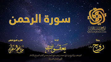 055 سورة الرحمن   برواية روح عن يعقوب الحضرمي    القارئ مفتاح السلطني
