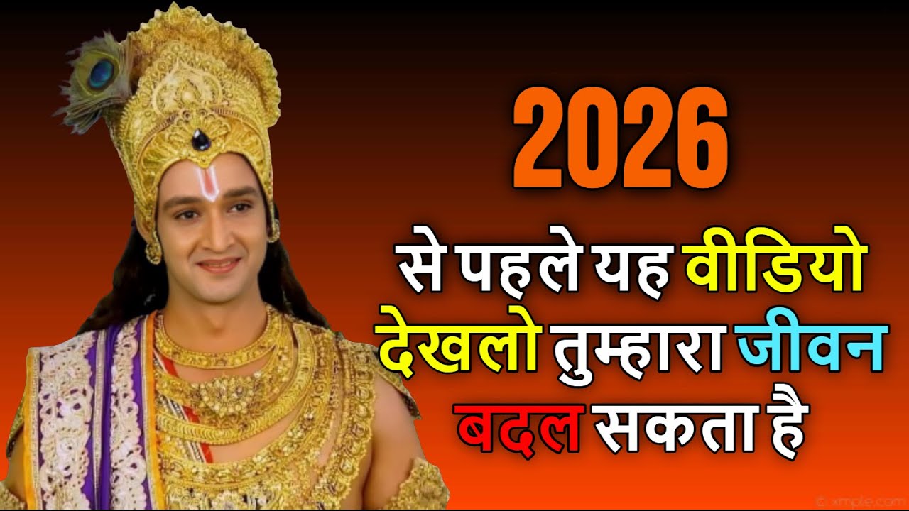 2026 से पहले यह वीडियो देख लो — तुम्हारा जीवन बदल सकता है | Krishna Vaani | Geeta Gyan | #geetagyan