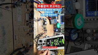 삼성 투인원 에어컨 메인보드 단종기판수리 삼성에어컨 전원고장 전원먹통수리 AF-TB151WNB DB93-09173E DB41-00738A 수리 삼성에어컨 실외기메인보드수리