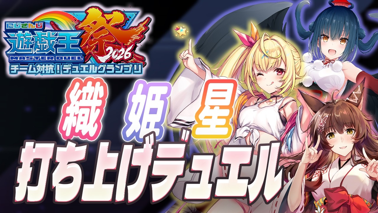【#にじ遊戯王祭2026】織姫星でお疲れデュエル！！！【にじさんじフミ 】星川サラ、山神カルタ