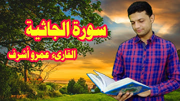 تلاوة خاشعة لسورة الجاثيه بصوت القارئ عمرو أشرف