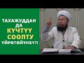 Күндүзгү ОРОЗОдон, түнкү тахажуддан да күчтүү соопту үйрѳтѳйүнбү?! | Осмон уулу Максат ажы