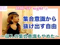 【HTL DAY54夜③】集合意識から抜け出す自由~収入の集合意識もやめた~