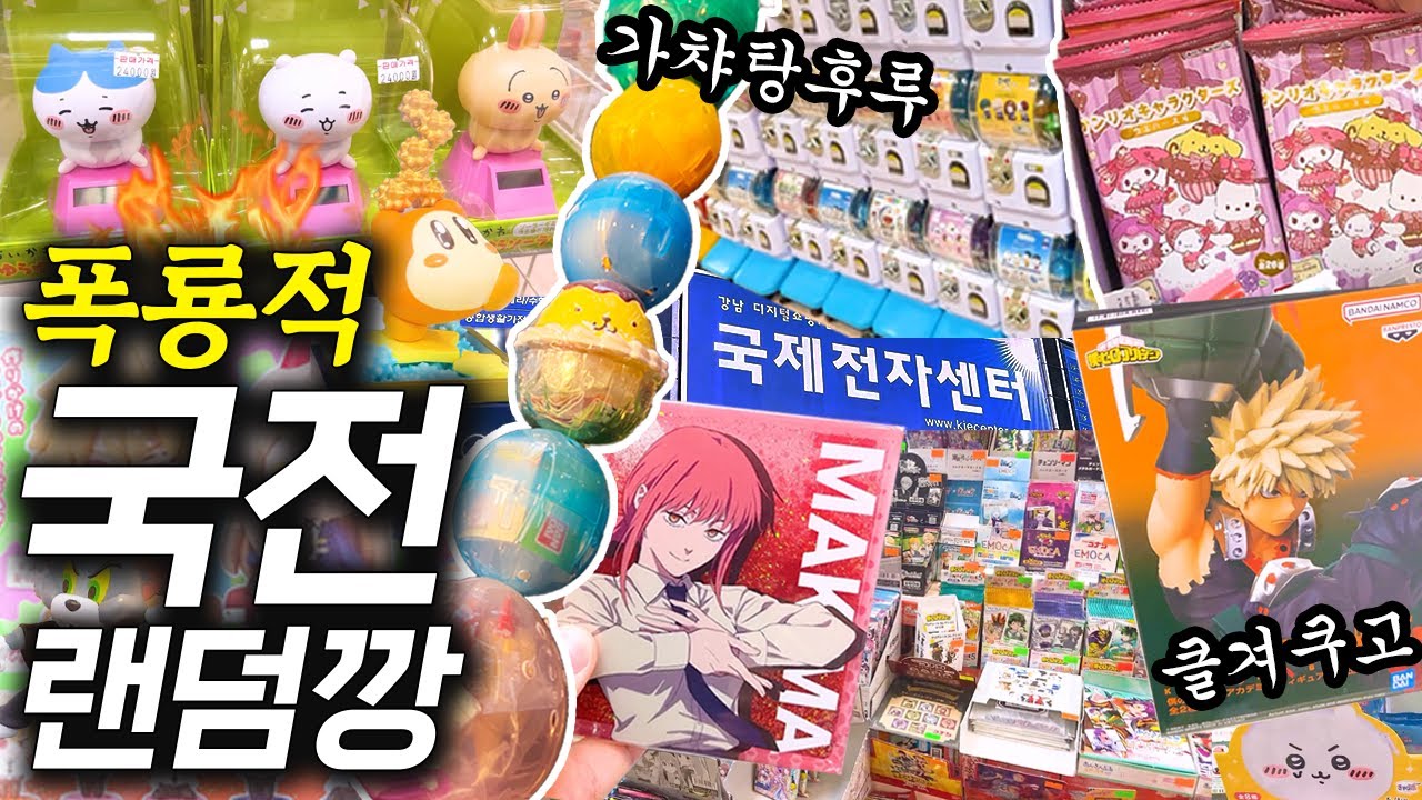 국전가서 랜덤 가챠 탕후루 맛있게 만드는 영상 (쿠지, 랜덤깡, 치이카와, 산리오, 히로아카)