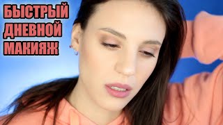 БЫСТРЫЙ ДНЕВНОЙ МАКИЯЖ | МАКИЯЖ НА КАЖДЫЙ ДЕНЬ