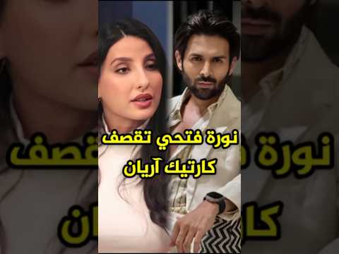 نورا فتحي تحرج كارتيك آريان بسؤال غريب نورة فتحي Bollywood Norafatehi Kartikaaryan