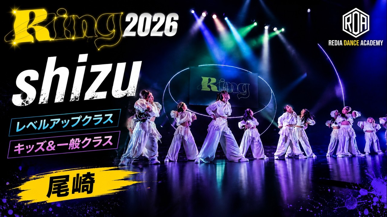 Ring2026 関西公演Day2】shizu 尾崎 レベルアップクラス キッズ＆一般