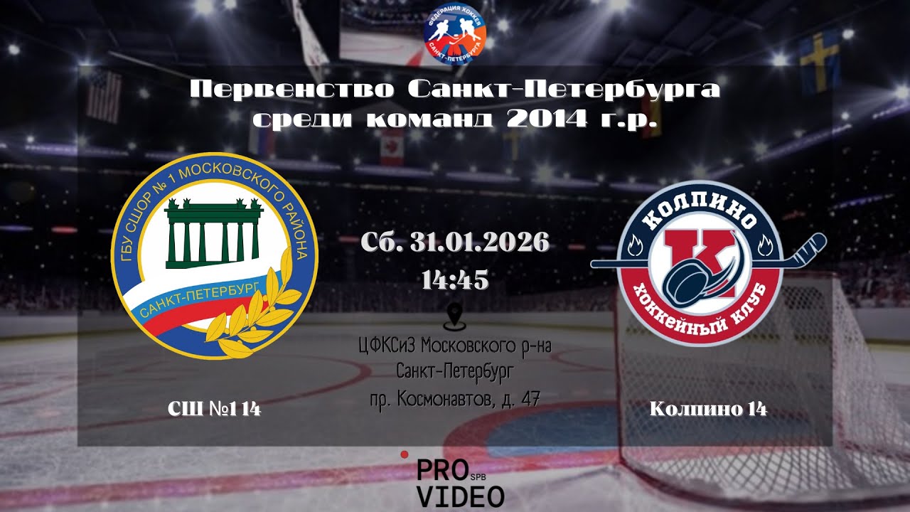 ХК "СШ №1" 14 - ХК "Колпино" 14 | 31.01.2026