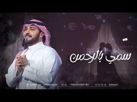 ماجد المهندس زفات2025 زفه سمي بالرحمن مجانيه