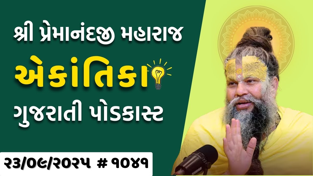 શ્રી પ્રેમાનંદજી મહારાજ નું તારીખ ૨૩.૦૯.૨૦૨૫ એકાંતિકાનો સાર ગુજરાતીમાં - GujaratiTV.com