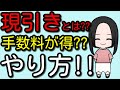 【見逃し厳禁】知らないだけで大損！手数料もお得になる現引きとは何か？やり方をわかりやすく解説