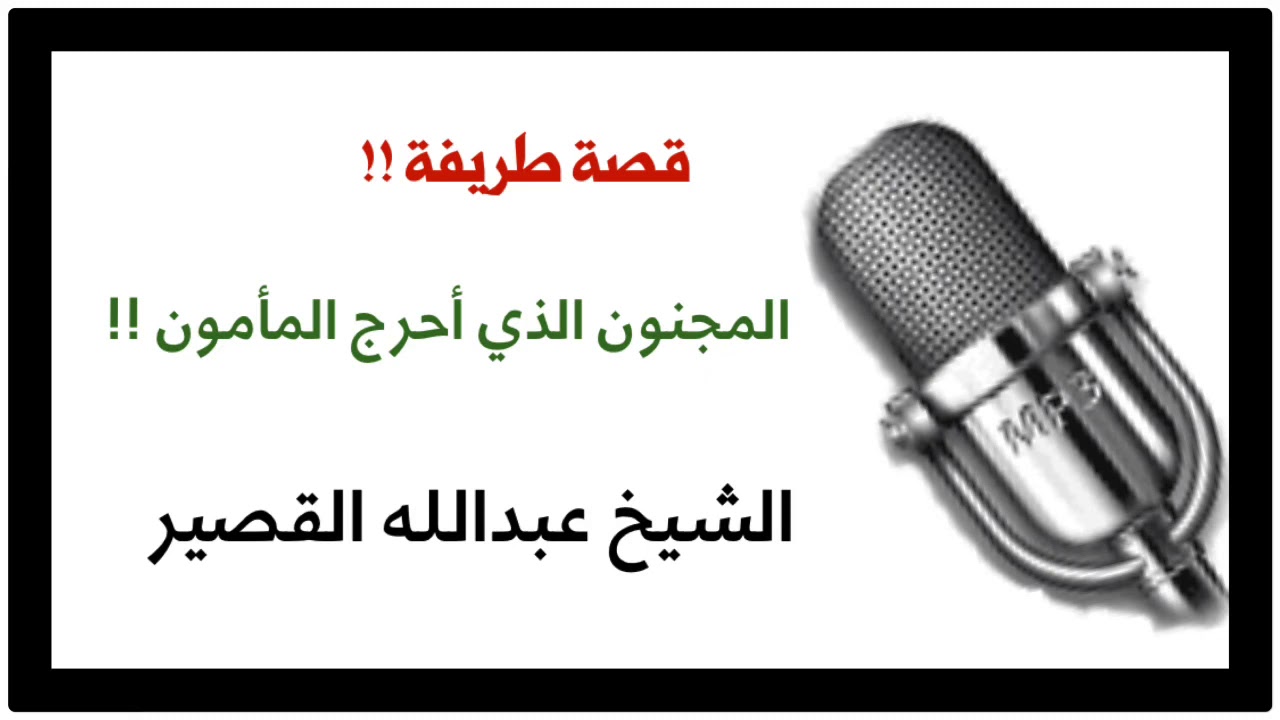 الشيخ عبدالله القصير : المجنون الذي أحرج المأمون !!