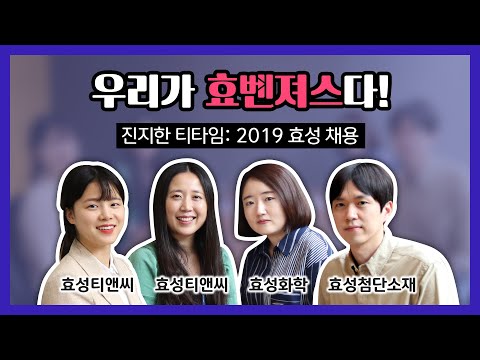진지한 티타임 13화 2019 효성 채용 