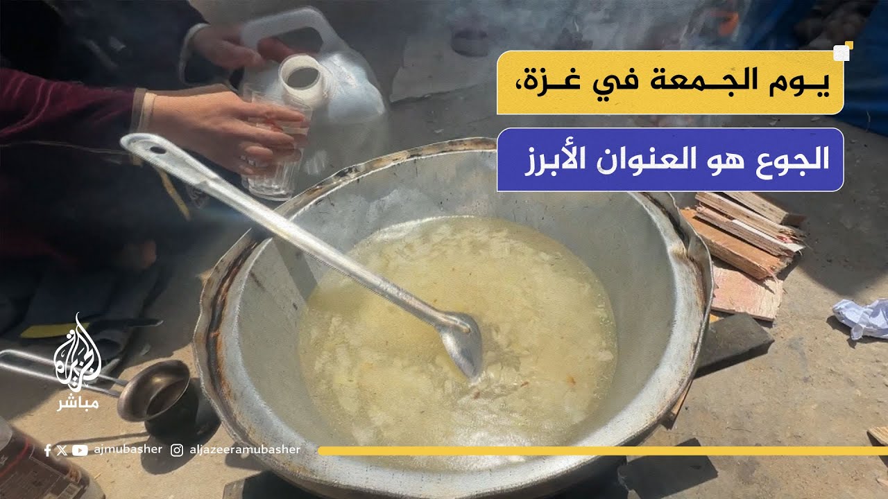 الجوع هو العنوان الأبرز... تحول طقوس يوم الجمعة في قطاع غزة