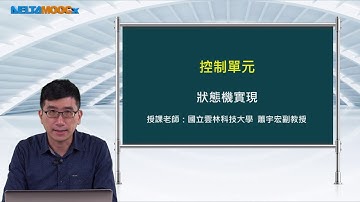 FPGA系統設計實務_蕭宇宏_控制單元_狀態機實現