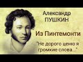 Александр ПУШКИН. Из Пиндемонти (&quot;Не дорого ценю я громкие права...&quot;)