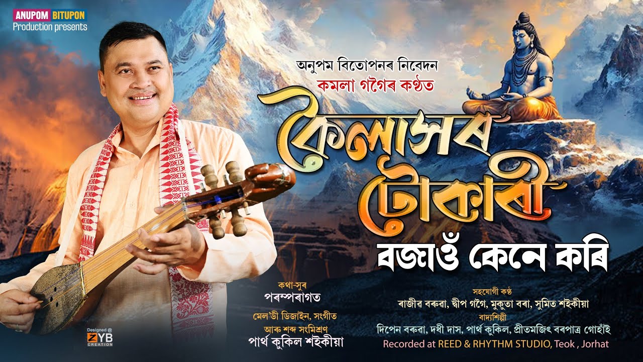 Kailakhor Tukari Bojau Kene Kori-Kamala Gogoi | Shivaratri Special Dihanam