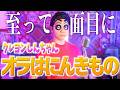 【至って真面目に】クレヨンしんちゃん"オラはにんきもの"歌いました
