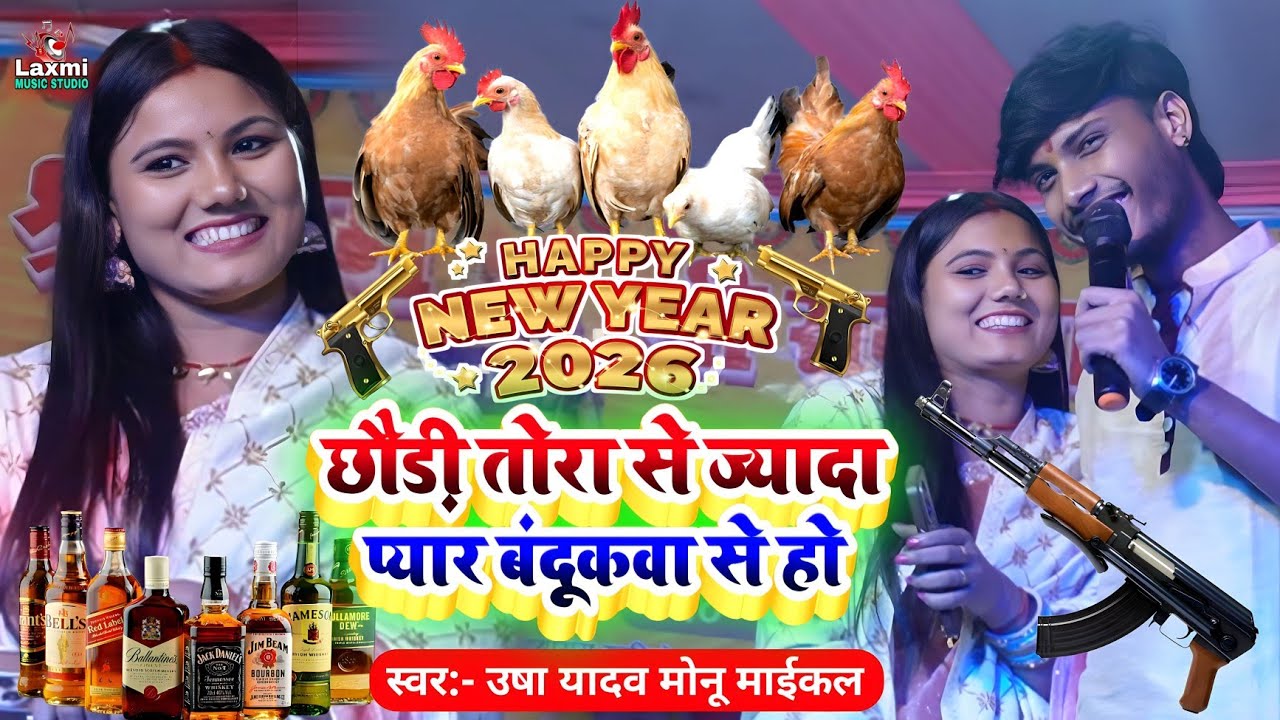 naya saal ka gana 2026 - छोड़ी तोरा से ज्यादा प्यार बंदूकवा से हो - usha yadav ka gana||monu michael