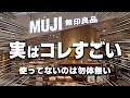 MUJI Amazing Items That Are Not Well Known But Are Actually Highly Rated MUJI Amazing Items That Are Not Well Known But Are Actually Highly Rated