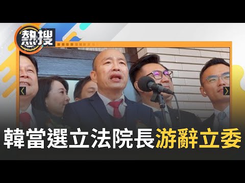 韓國瑜當選立法院長! 感謝游院長4年打拚 韓喊話:一起為國會努力! 游錫堃連任失利 宣布辭去立委職務! 未來動向引關注 郭正亮曝賴將安排院長級位置【直播回放】｜20240201｜三立新聞台