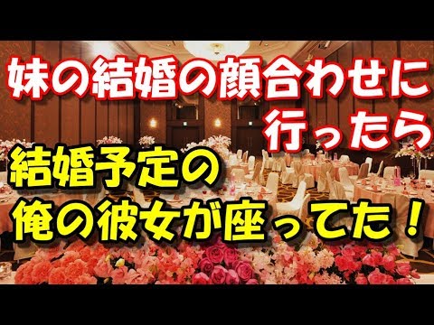 【修羅場 衝撃】 妹の結婚の顔合わせに行ったら 結婚予定の俺の彼女が座ってた！ スカッと修羅場ラバンダ