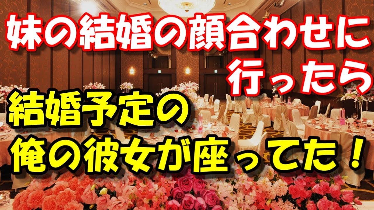 【修羅場 衝撃】 妹の結婚の顔合わせに行ったら 結婚予定の俺の彼女が座ってた！ スカッと修羅場ラバンダ YouTube