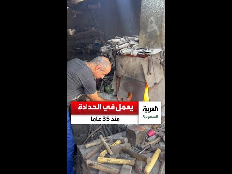 بين لهيب النار وصلابة الحديد عبد العظيم الجنبي يمارس شغفه بالحدادة منذ 35 عاما في محافظة القطيف
