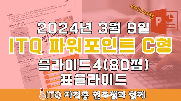 ITQ자격증 - ITQ파워포인트 2024년 03월 09일 C형 기출문제 표 슬라이드 풀이(2021버전)