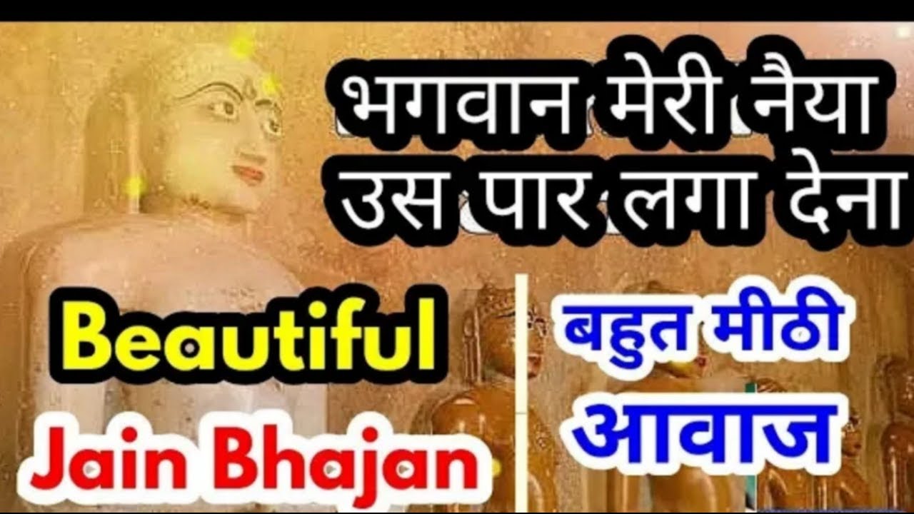 Bhagwan meri naiya us paar laga dena with Hindi Lyrics Jain Bhajan  Kanhaiya Sahni