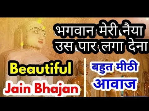 Bhagwan meri naiya us paar laga dena with Hindi Lyrics Jain Bhajan || Kanhaiya Sahni