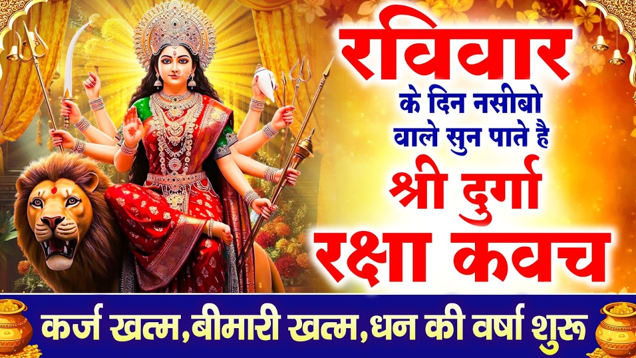 नसीबों से ही सुन सकते है_श्री दुर्गा रक्षा कवच | Full Hindi Lyrics | Powerfull Shakti Kavach 2026